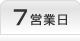 7営業日発送