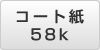 A3 コート紙 58k