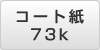 A3 コート紙 73k