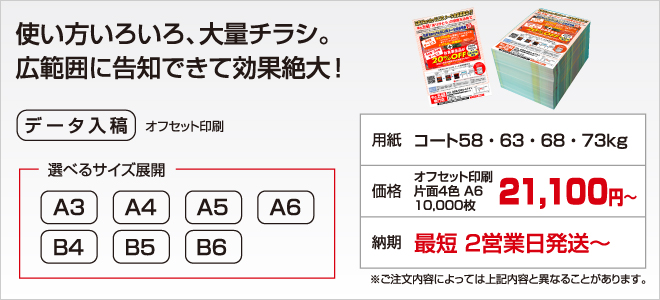 使い方いろいろ、大量チラシ。広範囲に告知できて効果絶大！