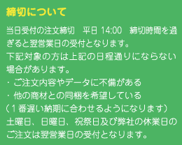 締切について