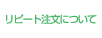 リピート注文について