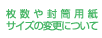 枚数や封筒用紙やサイズの変更について