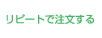 リピートで注文する