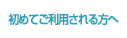 初めてご利用される方へ