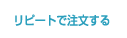 リピートで注文する