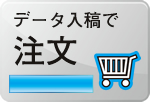 データ入稿で注文