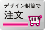 デザイン封筒で注文