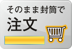 そのまま封筒