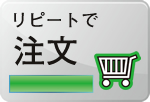 リピートで注文