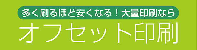 封筒オフセット印刷