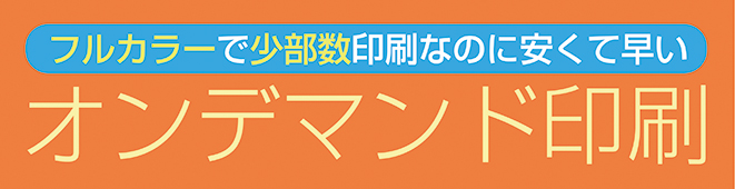 封筒オンデマンド印刷