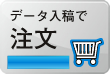 データ入稿で注文