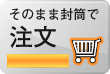 そのまま封筒で注文