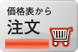 価格表から注文