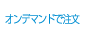 オンデマンドで注文