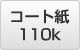 A3 コート紙 110k