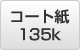 A3 コート紙 135k