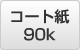 A3 コート紙 90k