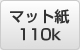 A3 マット紙 110k