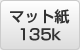 A3 マット紙 135k