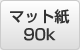 A3 マット紙 90k