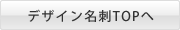 デザイン名刺TOPへ