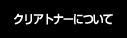 クリアトナーについて