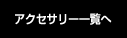 アクセサリー一覧へ