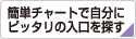 簡単チャートで自分にピッタリの入口を探す