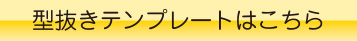 型抜きテンプレート