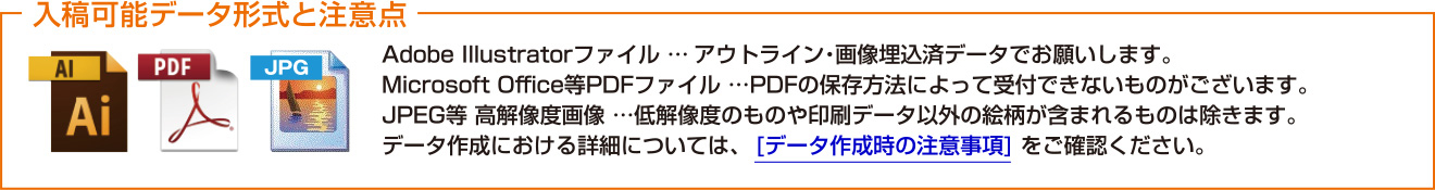 入稿可能データ形式と注意点