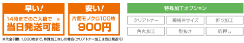 14時までのご入稿で当日発送可能