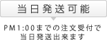 当日発送可能