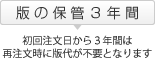 版の保管３年間