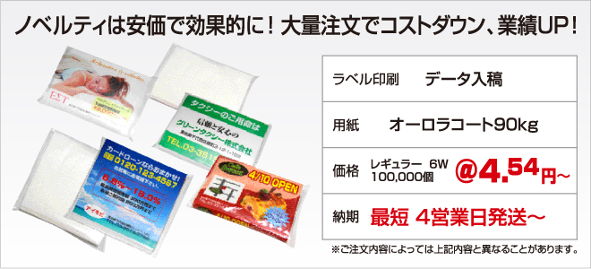 ノベルティーは安価で効果的に！大量注文でコストダウン、業績ＵＰ！