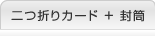 二つ折りカード+封筒