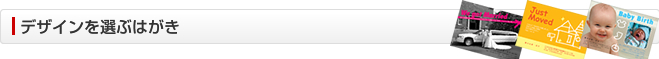 デザインを選ぶはがき