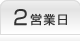 2営業日発送