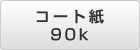 A1 コート紙 90k