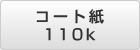 A1 コート紙 110k