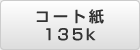 A1 コート紙 135k