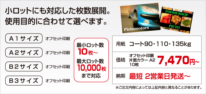 オフセット印刷で販促用ポスター印刷A2サイズ10枚の小ロットからご対応、15,700円から承ります。