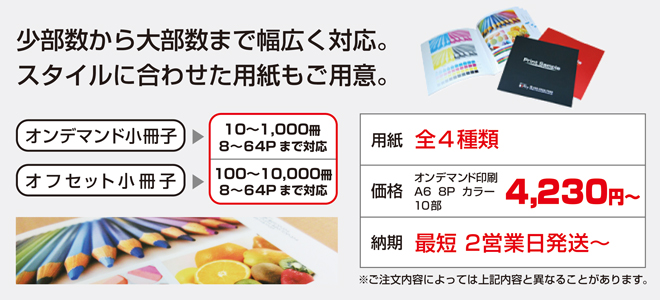 冊子・パンフレット印刷、少部数から大部数まで対応。用紙は、エコ対応用紙含む８種類から選択できます。