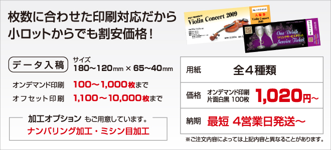 チケット印刷・しおり印刷、ミシン線・ナンバリング加工にも対応して小ロットでも割安価格で承ります。