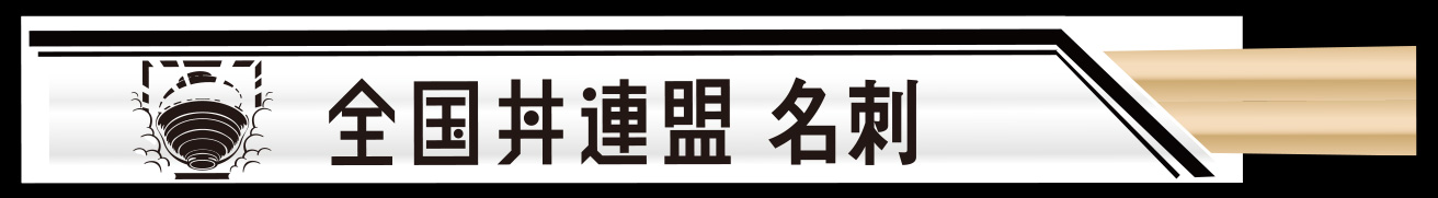  全国丼連盟名刺